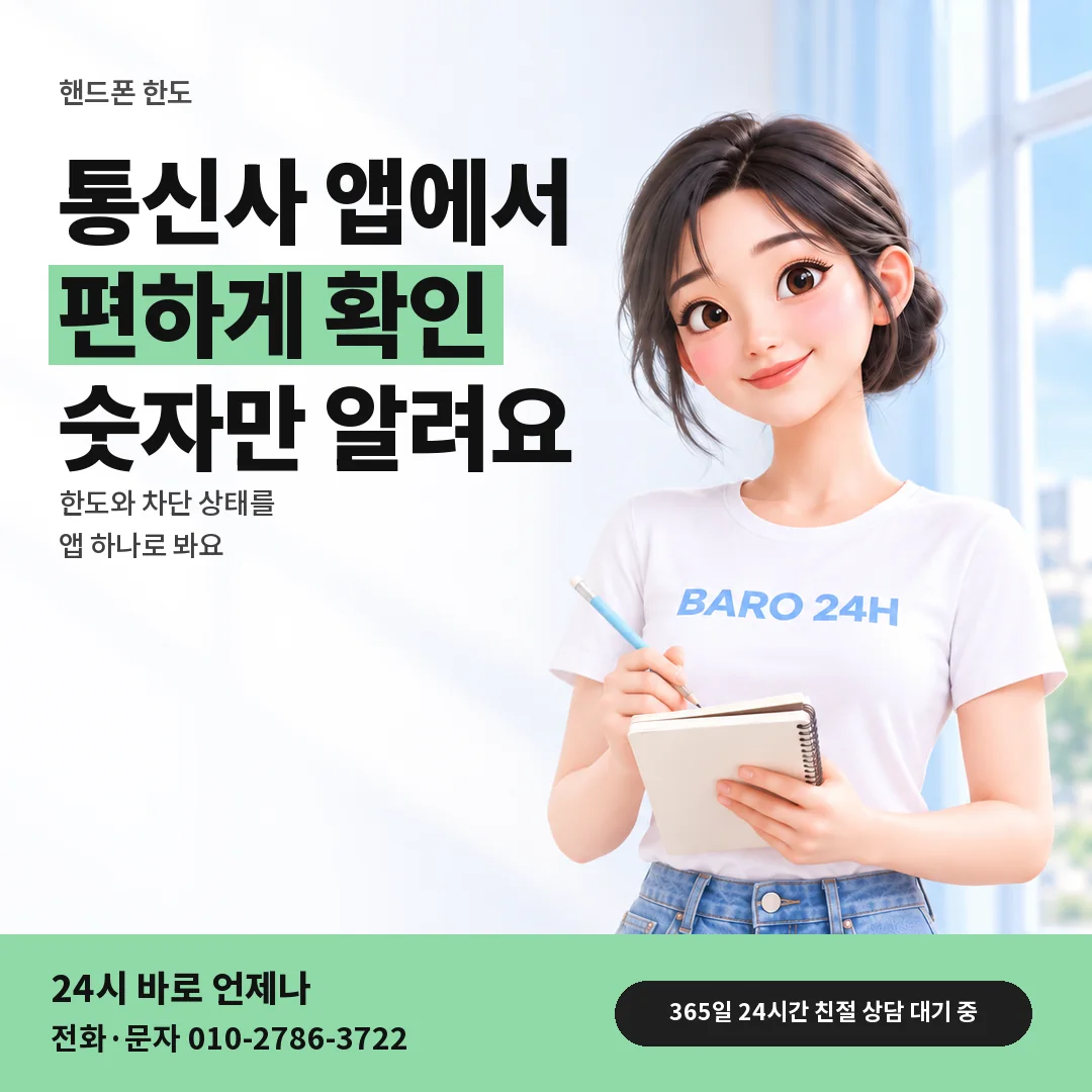 BARO 24H 티셔츠를 입은 3D 인물 옆에 「핸드폰 한도 보는 곳」 제목을 얹은 안내 카드