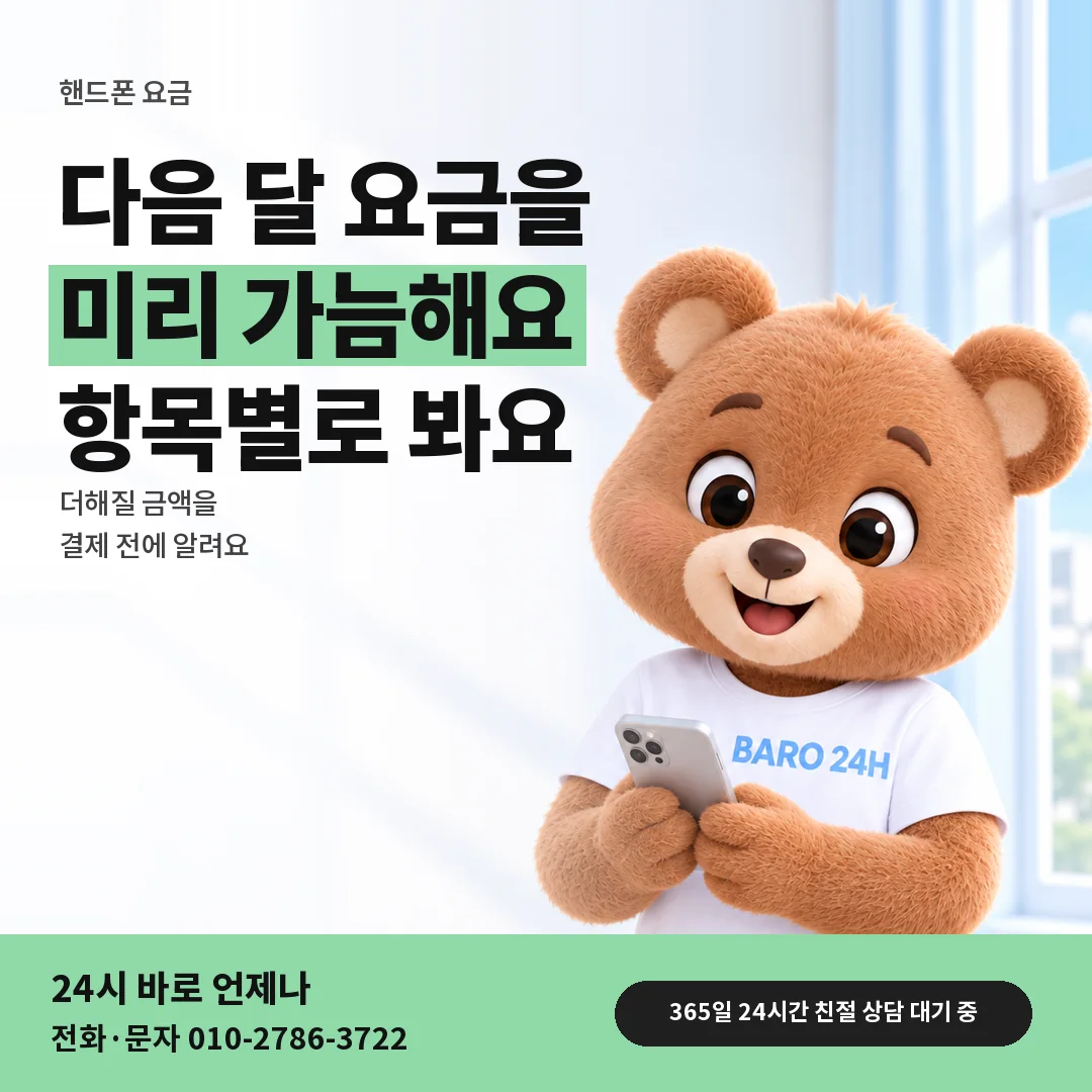 BARO 24H 티셔츠를 입은 3D 곰 캐릭터 옆에 「핸드폰 다음 달 청구 흐름」 제목을 얹은 안내 카드