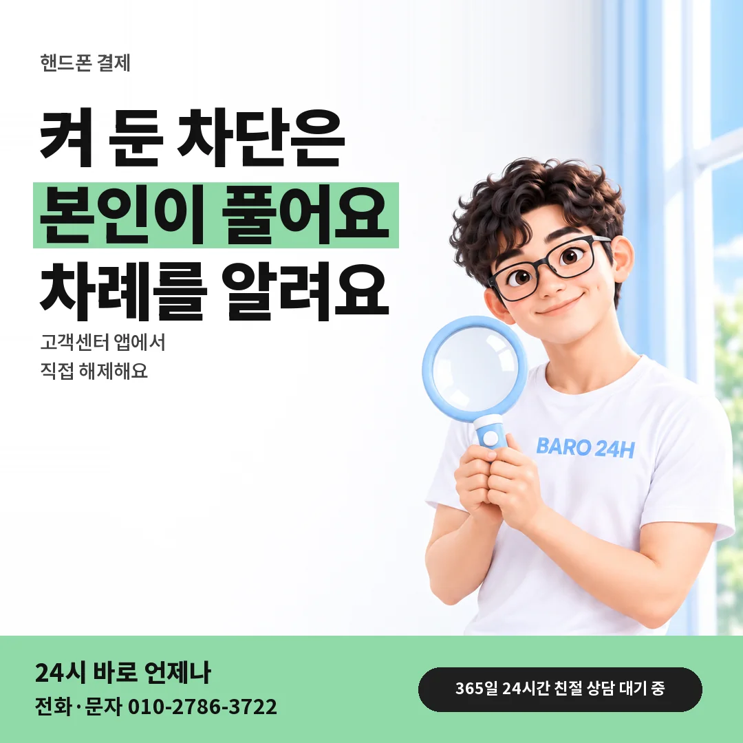 돋보기를 든 BARO 24H 티셔츠를 입은 3D 인물 옆에 「핸드폰 결제 차단 풀기」 제목을 얹은 안내 카드