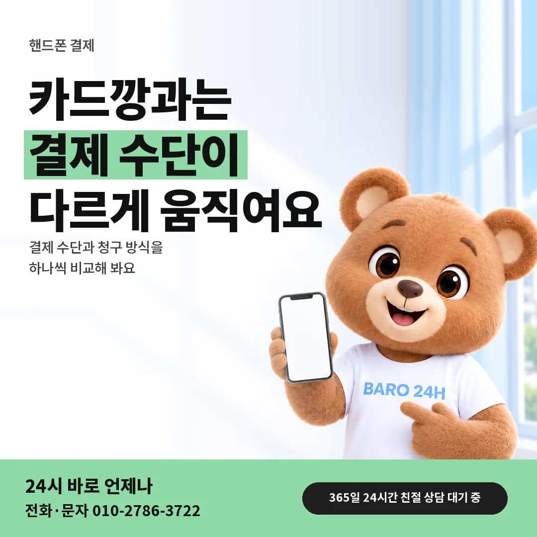 BARO 24H 티셔츠를 입은 3D 곰 캐릭터 옆에 「핸드폰 결제와 카드깡 차이」 제목을 얹은 안내 카드