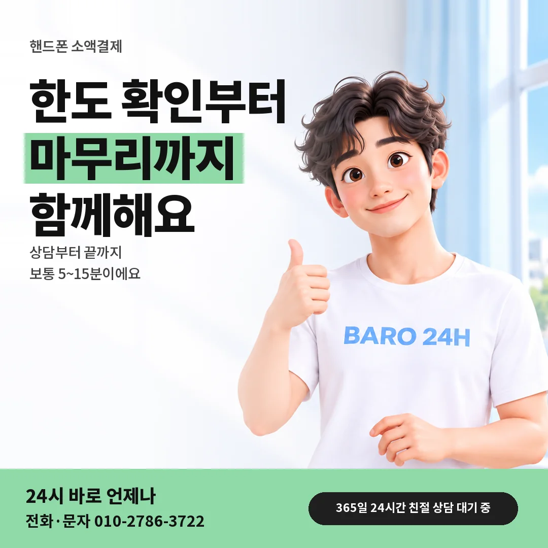 BARO 24H 티셔츠를 입은 3D 인물 옆에 「핸드폰 소액결제현금화」 제목을 얹은 안내 카드
