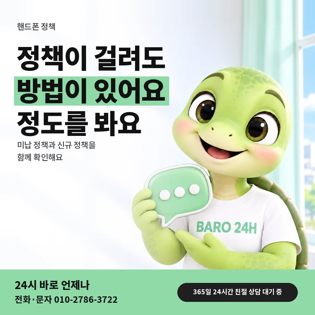 말풍선을 든 BARO 24H 티셔츠를 입은 3D 거북이 캐릭터 옆에 「핸드폰 미납 정책과 신규 정책」 제목을 얹은 안내 카드