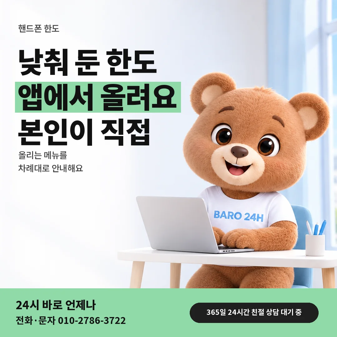 휴대폰을 보며 웃는 BARO 24H 티셔츠를 입은 3D 곰 캐릭터 옆에 「핸드폰 한도 올리기」 제목을 얹은 안내 카드