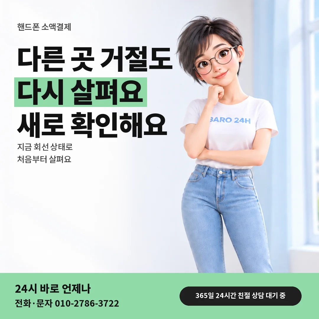 휴대폰을 보며 웃는 BARO 24H 티셔츠를 입은 3D 인물 옆에 「핸드폰 다른 곳 거절 뒤」 제목을 얹은 안내 카드