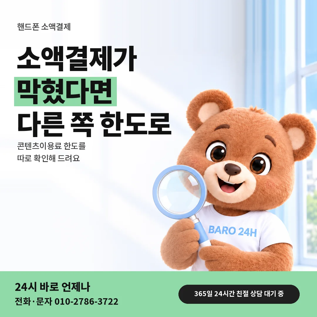 돋보기를 든 BARO 24H 티셔츠를 입은 3D 곰 캐릭터 옆에 「핸드폰 소액결제 막혔을 때」 제목을 얹은 안내 카드